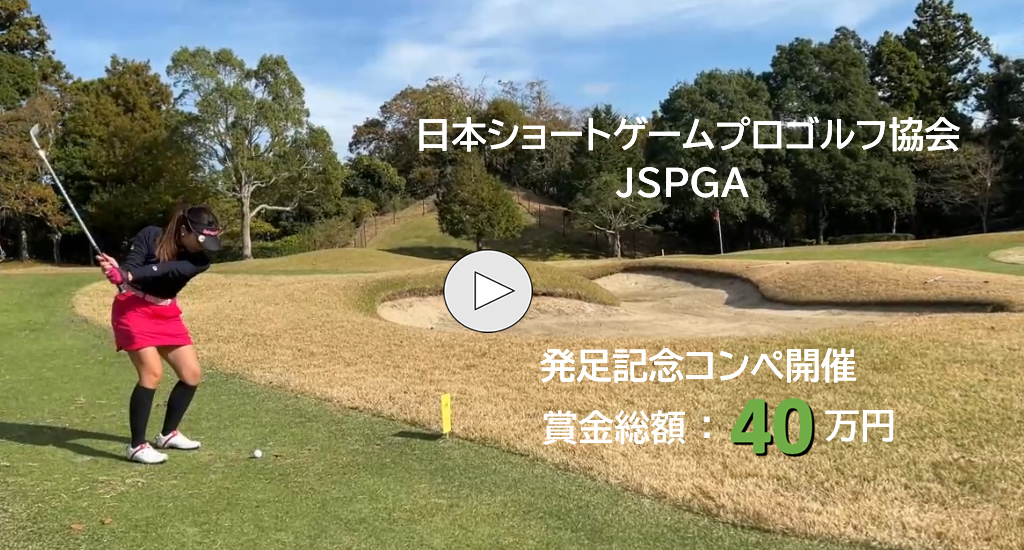 日本ショートゲームプロゴルフ協会