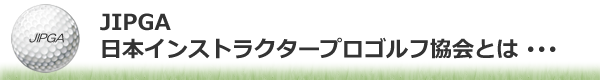 国際インストラクタープロゴルフ協会とは