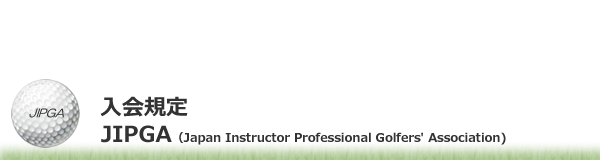 国際インストラクタープロゴルフ協会の入会規定