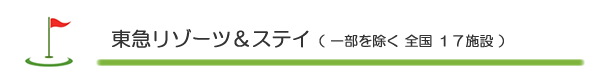 東急リゾーツ＆ステイ