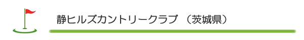 静ヒルズカントリークラブ