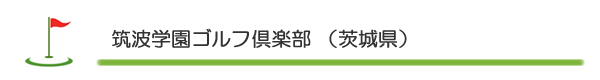 筑波学園ゴルフ倶楽部