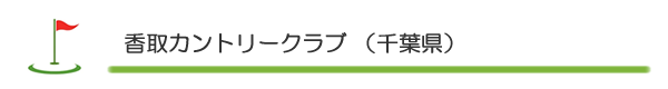 香取カントリークラブ