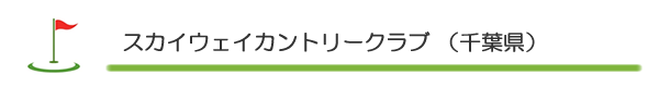 スカイウェイカントリークラブ