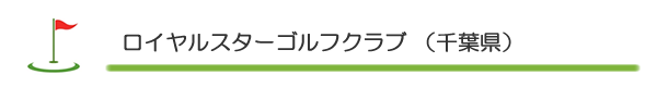 ロイヤルスターゴルフクラブ