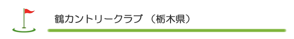 鶴カントリークラブ