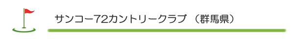 サンコー72カントリークラブ