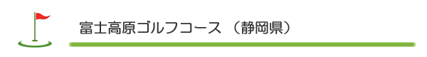 富士高原ゴルフコース