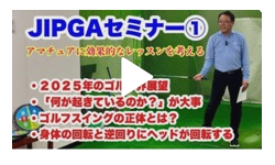 永井延宏プロのレッスン１