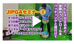 永井延宏プロのレッスン２