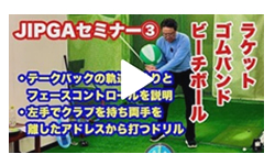 永井延宏プロのレッスン３