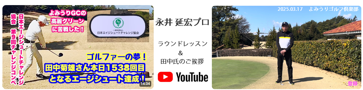 永井 延宏プロによるラウンドレッスン動画