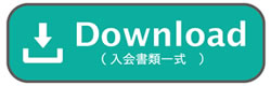 入会書類ダウンロード