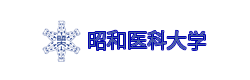 昭和医科大学への指導