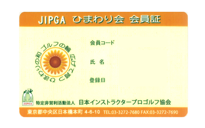 ひまわり会の会員証