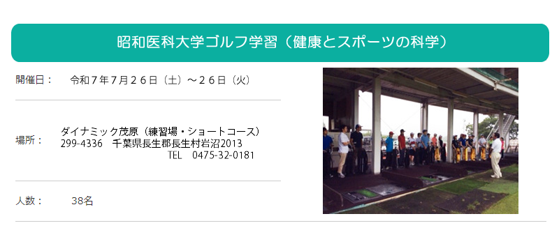 昭和医科大学ゴルフ学習