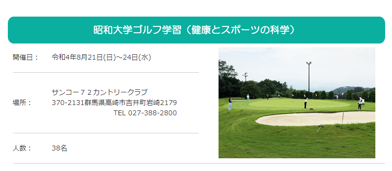 昭和大学ゴルフ学習