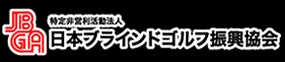 日本ブラインドゴルフ振興協会